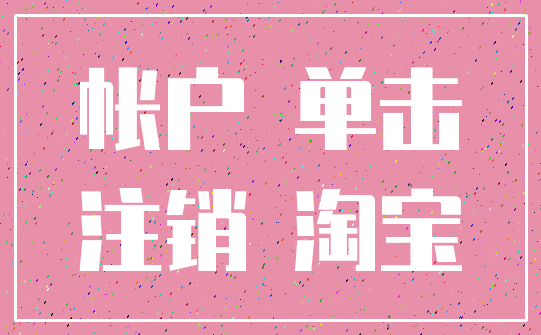 帐户 单击_注销 淘宝