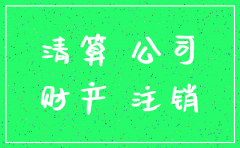 有限公司注销后财产