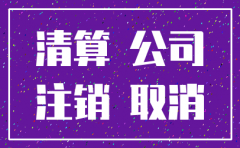 公司注销公司盈利要交什么稅