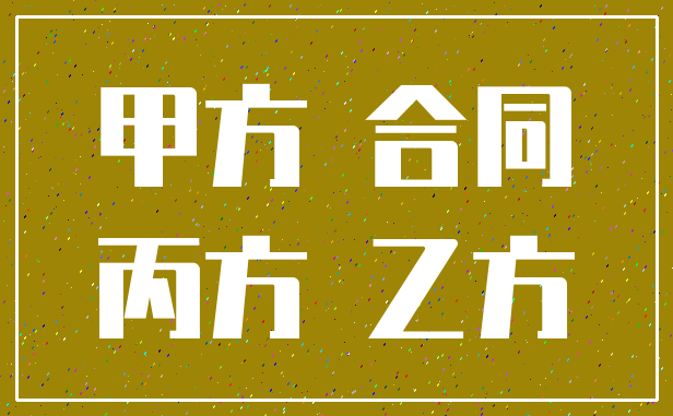 甲方 合同_丙方 乙方