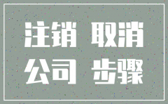 公司注销办理时长