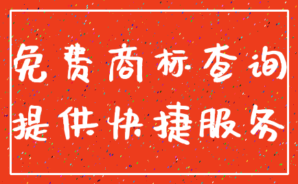 免费商标查询_提供快捷服务