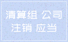 2018公司注销大约花多少钱