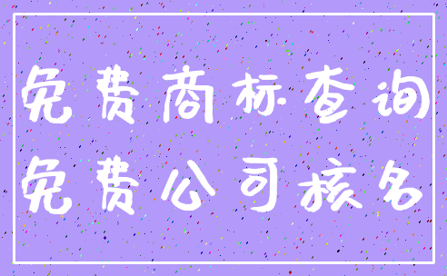 免费商标查询_免费公司核名