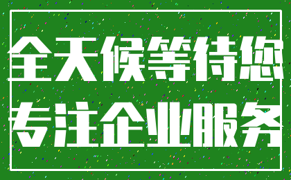 全天候等待您_专注企业服务