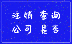 怎么知道公司已经注销
