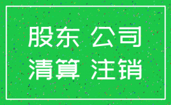 注销公司负责人有什么责任么