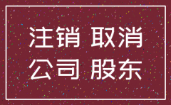 信誉好的松江公司注销