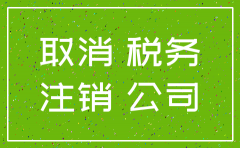 新办注销公司