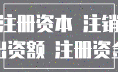 公司注销如何退还注册资本