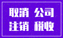 注销公司多久时间