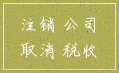 注销公司 多久时间限制吗