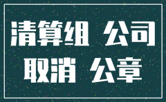 公司注销要收回营业执照原件吗