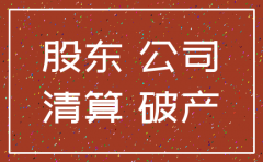 资本金未到位公司注销