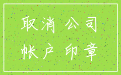 建设银行公司注销开户行流程