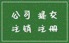 没经营的公司工商注册如何注销