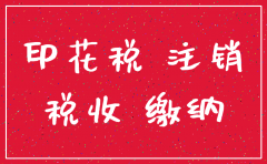 注销公司需要交纳印花税吗