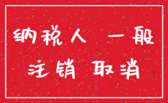 公司 撤回注销