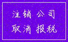要注销公司还要报税吗