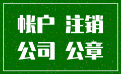 公司一般户注销需要人行