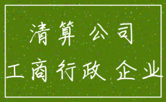 有没有不去注销公司的