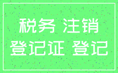 未在税务登记的公司如何注销