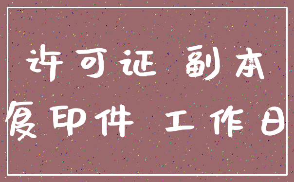 许可证 副本_复印件 工作日