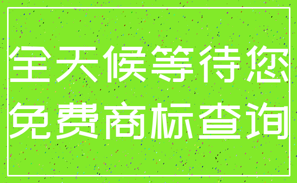 全天候等待您_免费商标查询