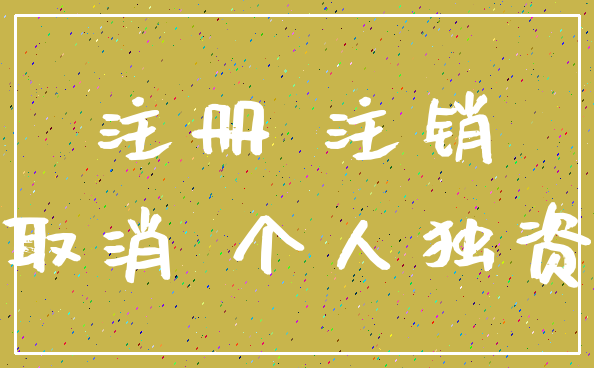 注册 注销_取消 个人独资