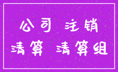 工商局公司注销介绍信范文