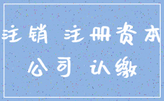 公司注销时注册资金要到位吗