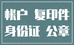 独公司银行账户注销流程及资料