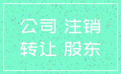 公司注销和股权托管