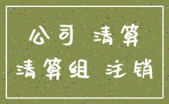 公司注销没账罚款