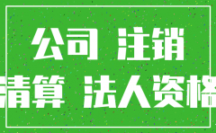 公司注销有证明吗
