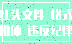 公司注销红头文
