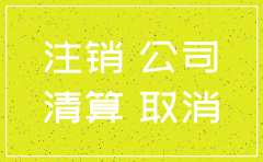 公司未经营注销公司要多久