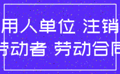 公司注销后如何开注销证明