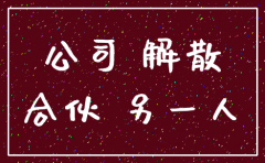合伙人注销公司需要什么手续