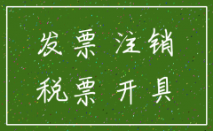 公司注销后发票怎么处理