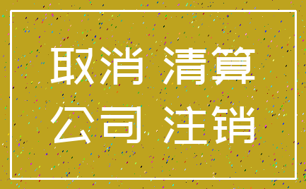 取消 清算_公司 注销