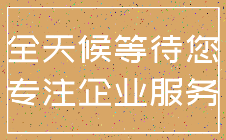 全天候等待您_专注企业服务