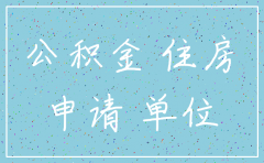 公司住房公积金注销申请书怎么写
