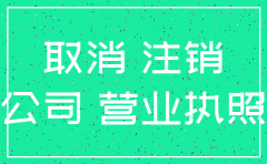 注销的公司怎么从工商调资料