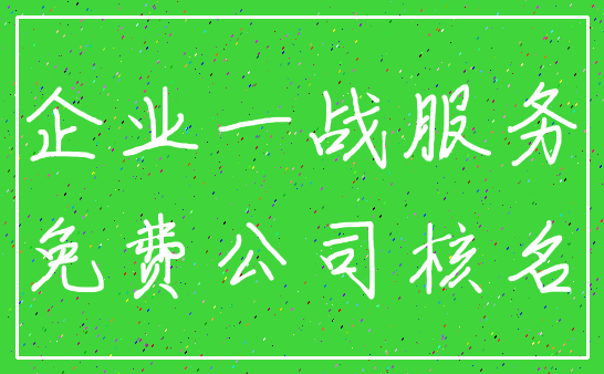 企业一战服务_免费公司核名