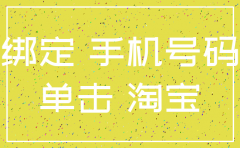 怎么注销手机号码跟公司绑定手机