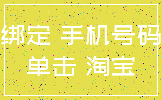 绑定 手机号码_单击 淘宝