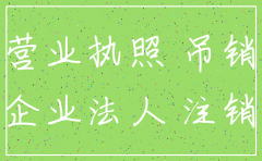吊销未注销公司合法吗