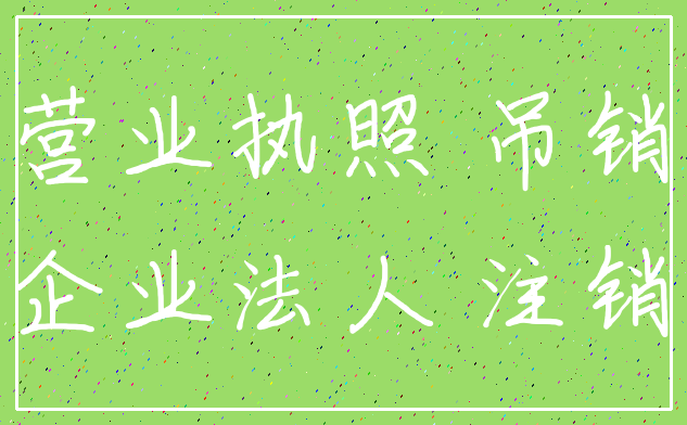 营业执照 吊销_企业法人 注销