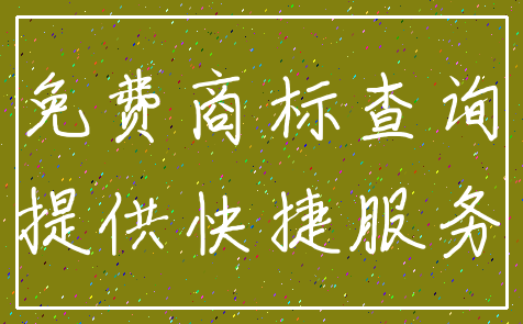 免费商标查询_提供快捷服务